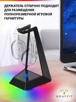 Подставка , Держатель для гарнитуры и наушников с RGB GRAFFIT 22097385 купить за 1 065 ₽ в интернет-магазине Wildberries