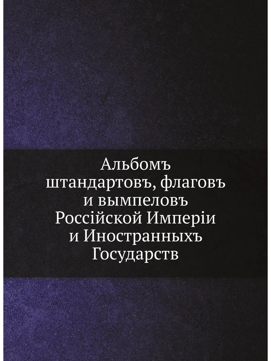 Альбомъ штандартовъ, флагов и вымпелов Российской Импе…
