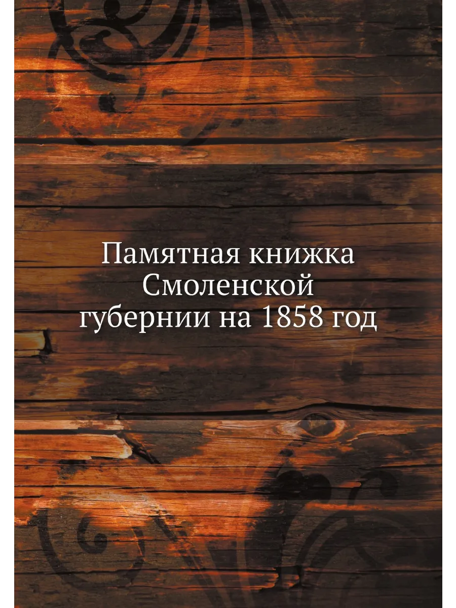 Памятная книжка Смоленской губернии на 1858 год