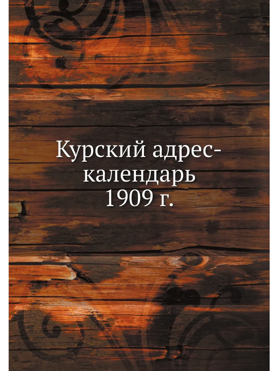 Курский адрес-календарь 1909 г.