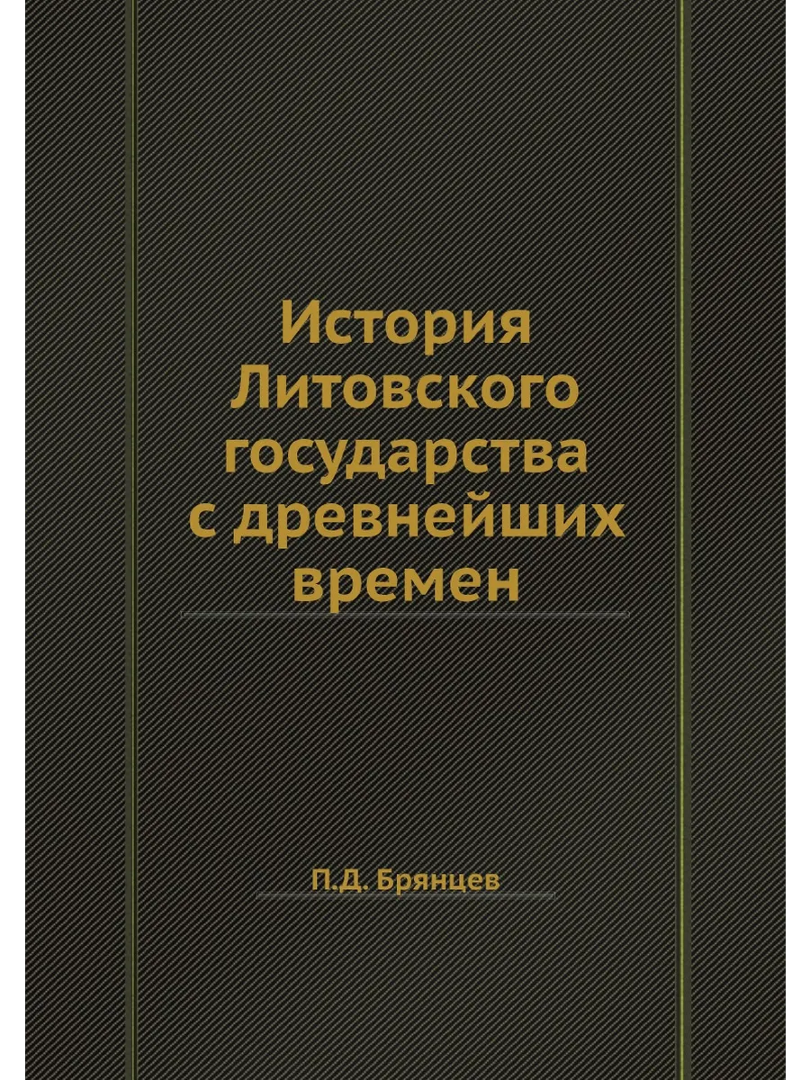 История Литовского государства с древнейших времен
