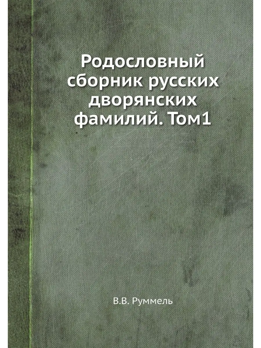 Родословный сборник русских дворянских фамилий. Том1