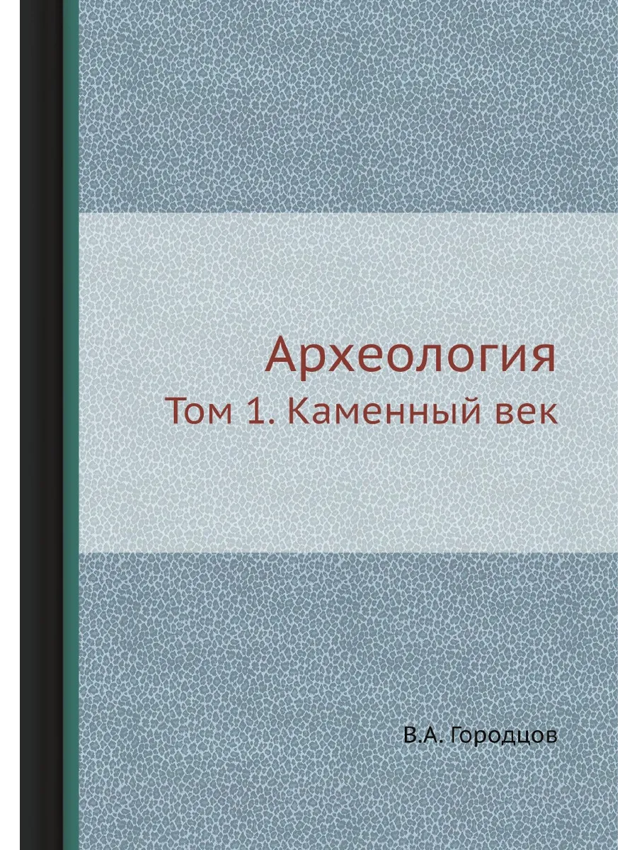 Археология. Том 1. Каменный век