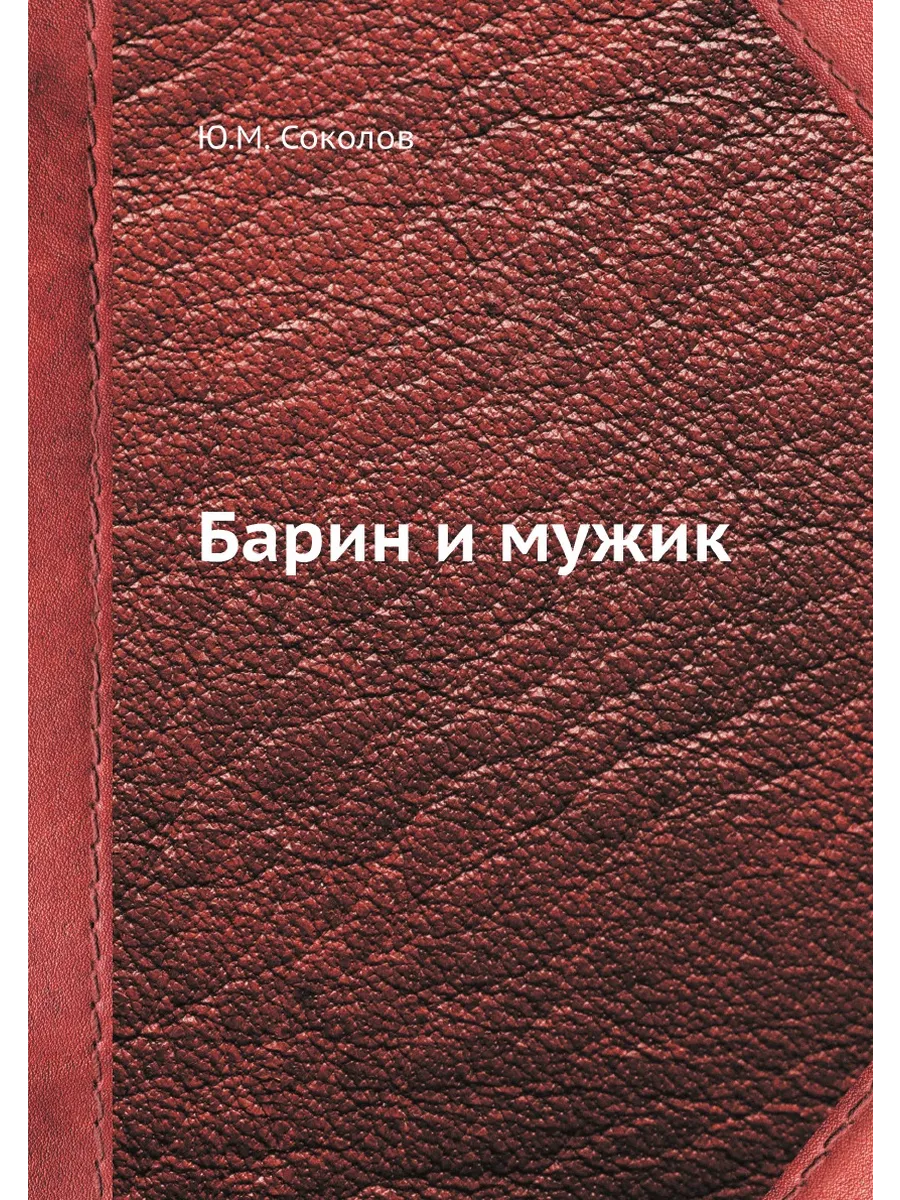 Читать книгу барин. Читать книгу барин