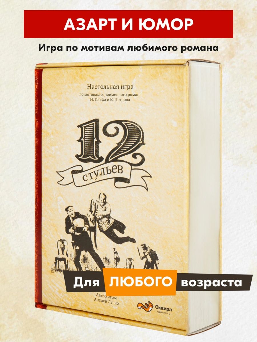 12 стульев кратко. Настольная игра "12 стульев". 12 Стульев анализ произведения. 12 Стульев краткий пересказ. 12 Стульев краткое содержание.