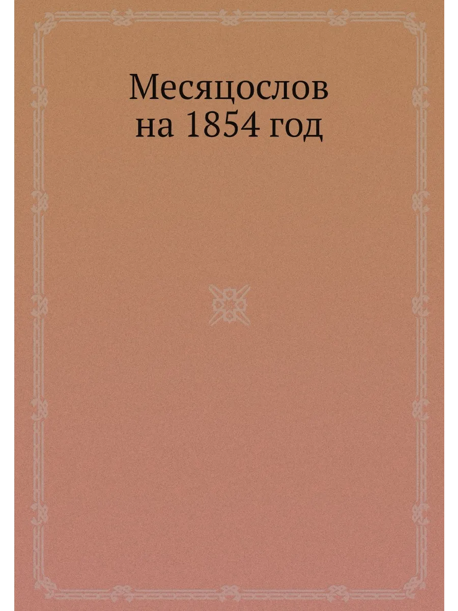 Месяцослов на 1854 год