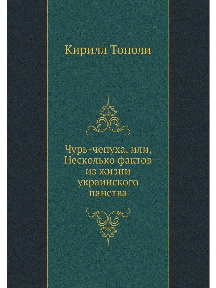 Чурь-чепуха, или, Несколько фактов из жизни украинског…