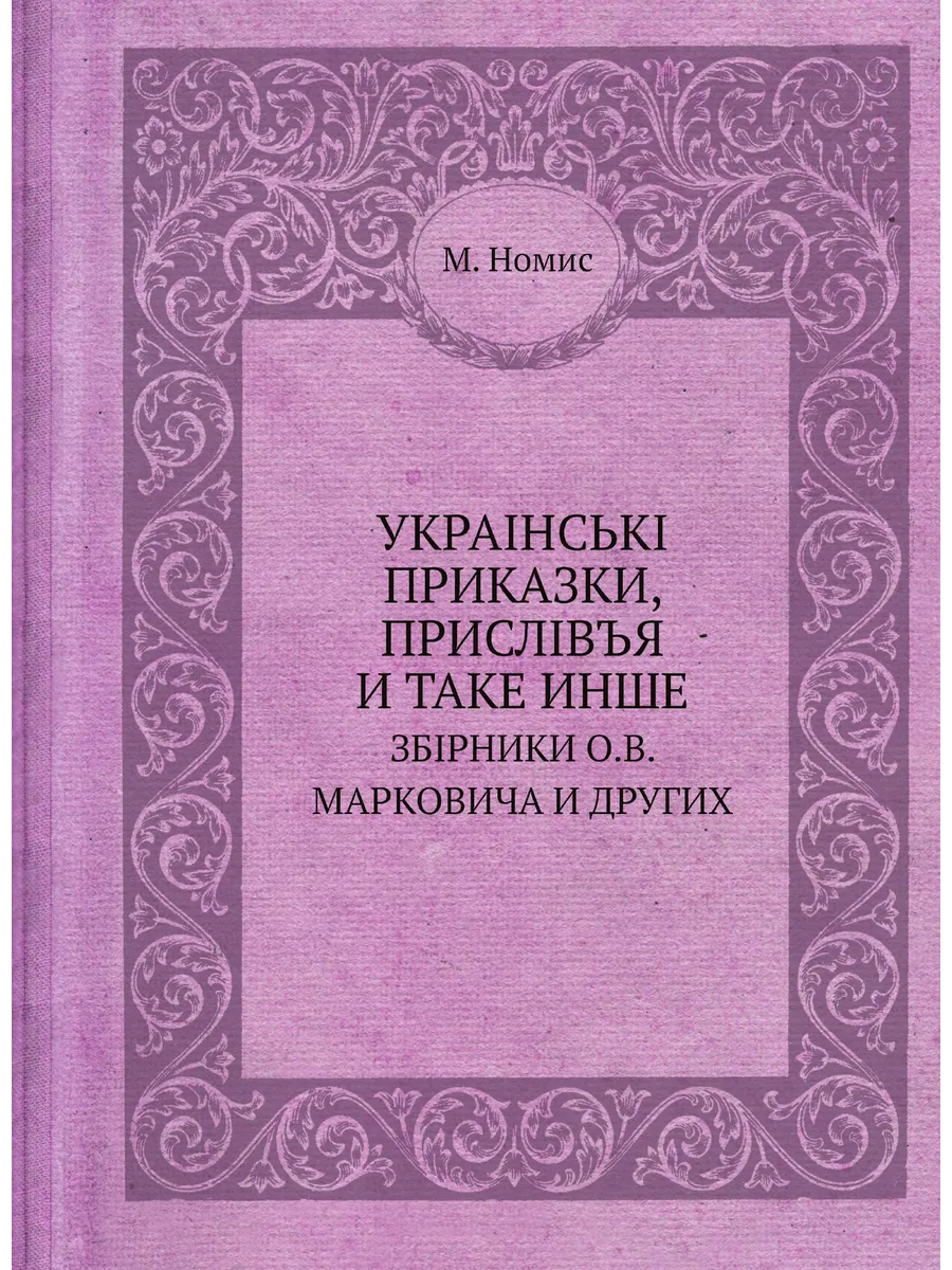 УКРАIНСЬКI ПРИКАЗКИ, ПРИСЛIВЪЯ И ТАКЕ ИНШЕ. ЗБIРНИКИ О…