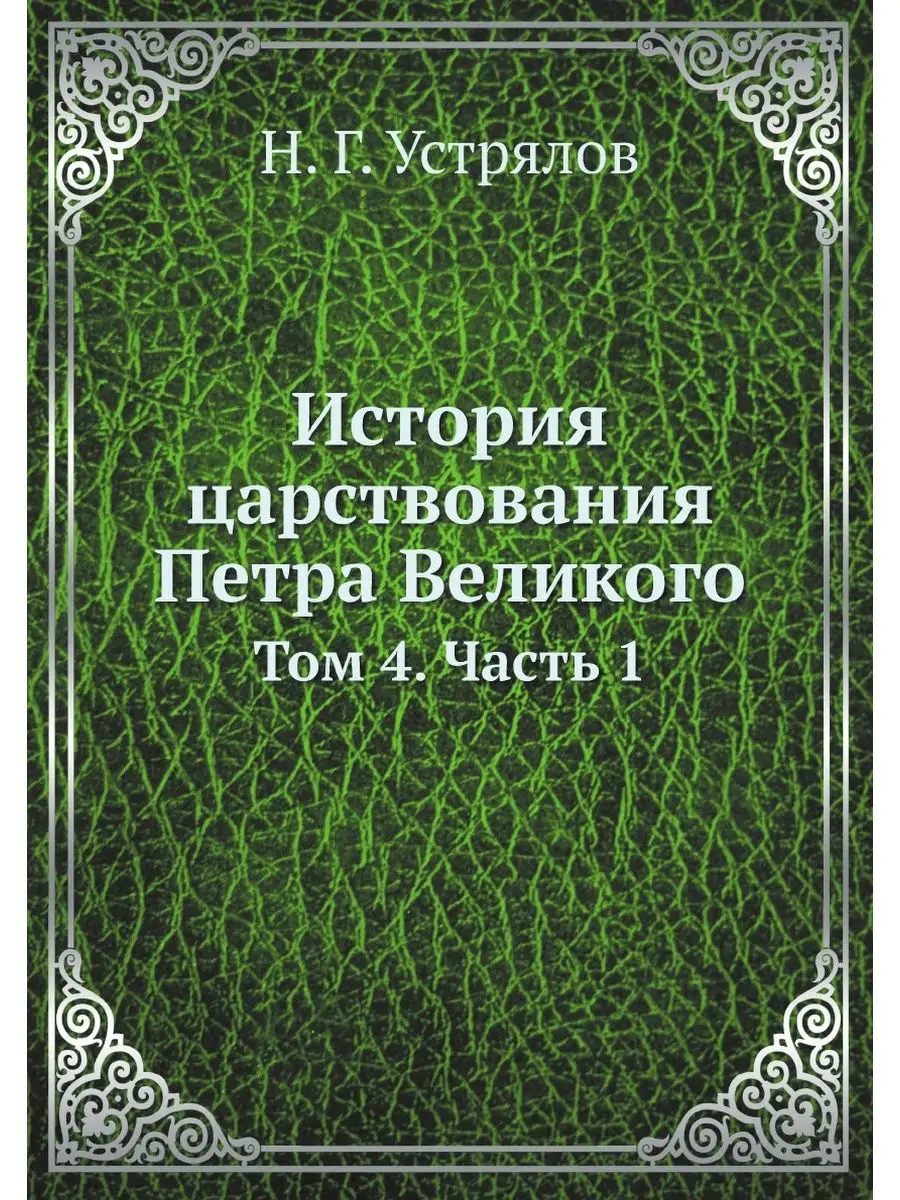 История петра великого книга. «история царствования петра великого». Устрялов н. Н г устрялов. Устрялов история петра великого.
