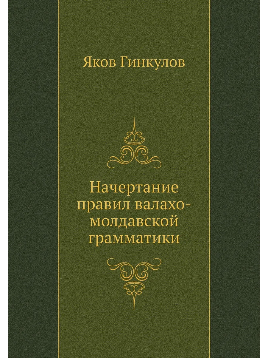 Начертание правил валахо-молдавской грамматики