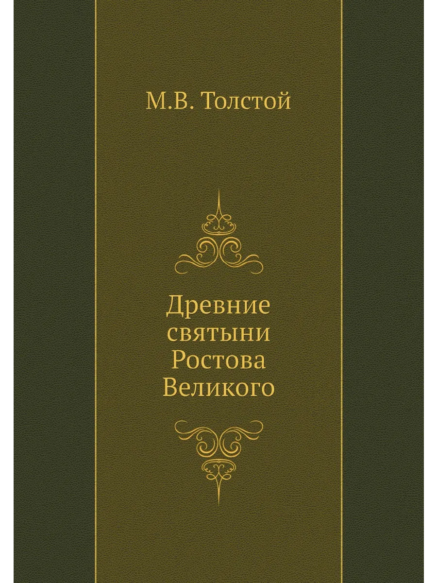 Древние святыни Ростова Великого