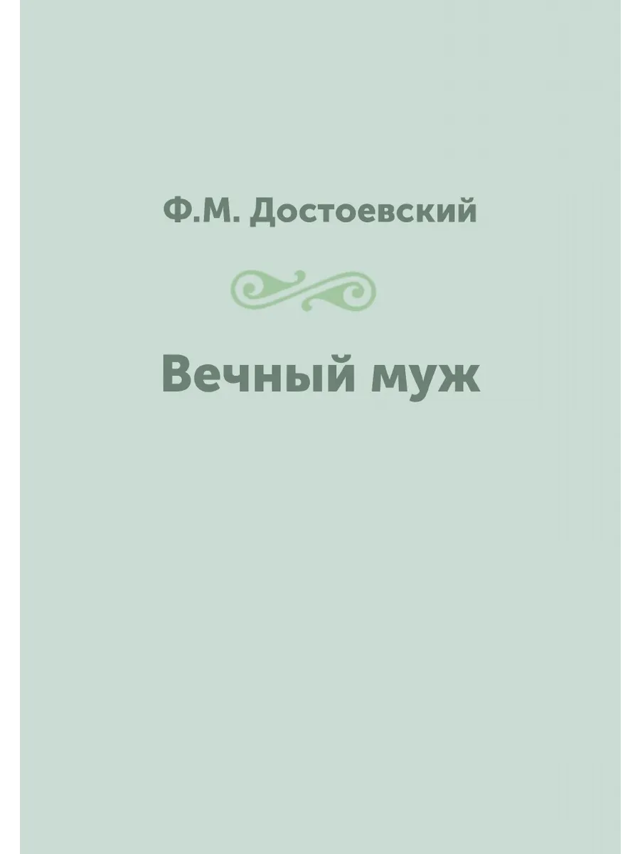 Вечный муж