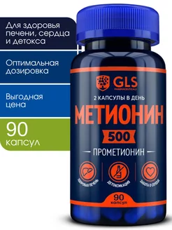 Метионин 500 мг для печени и детокса GLS pharmaceuticals 22115887 купить за 487 ₽ в интернет-магазине Wildberries