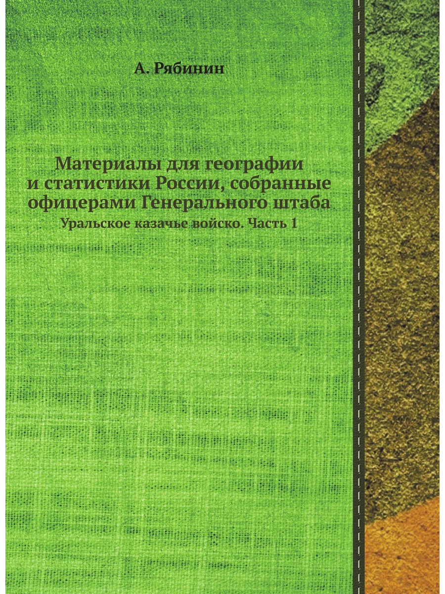 Материалы для географии и статистики России, собранные…