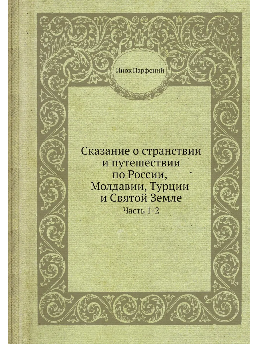 Сказание о странствии и путешествии по России, Молдави…