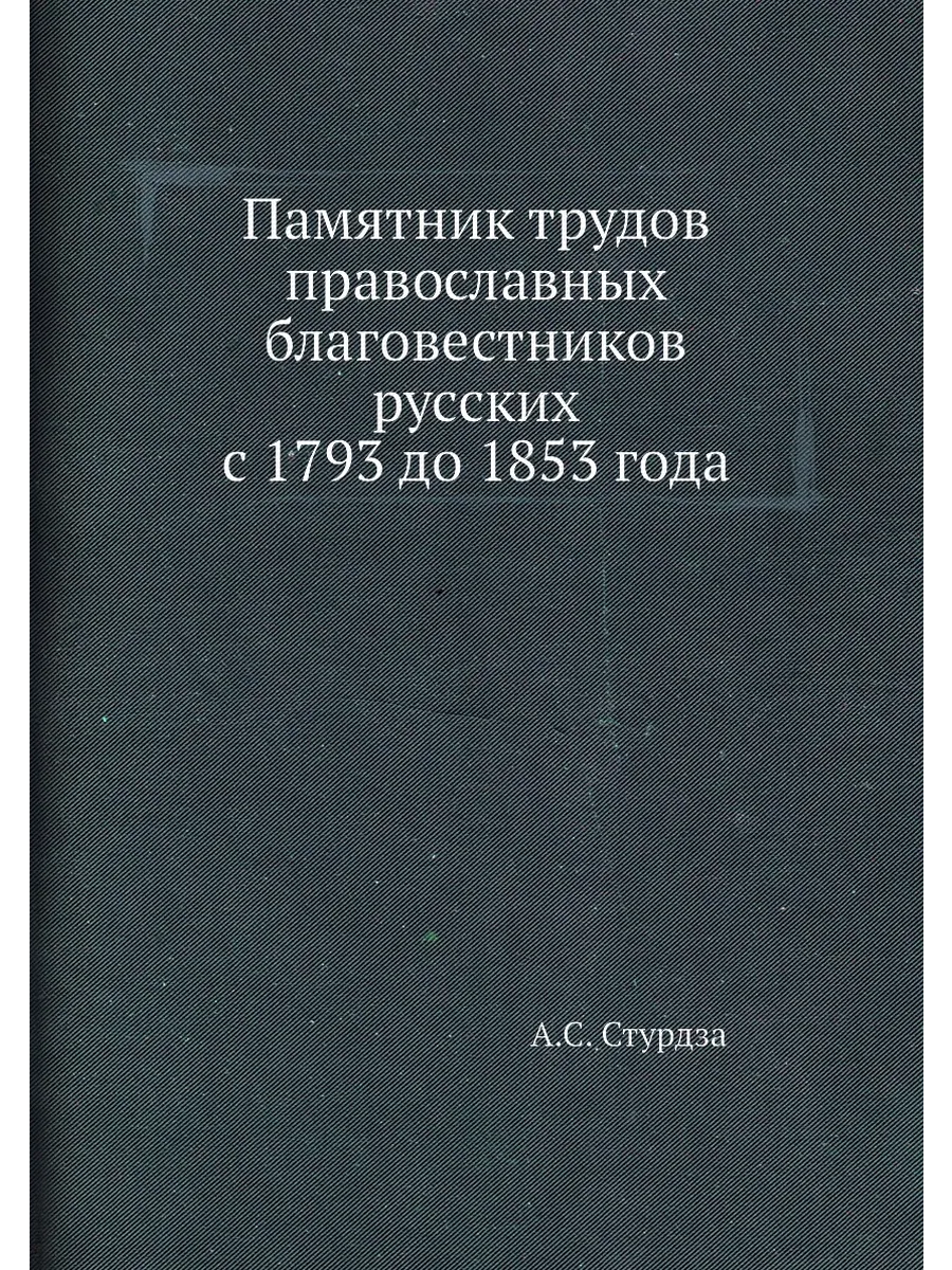 Памятник трудов православных благовестников русских с …