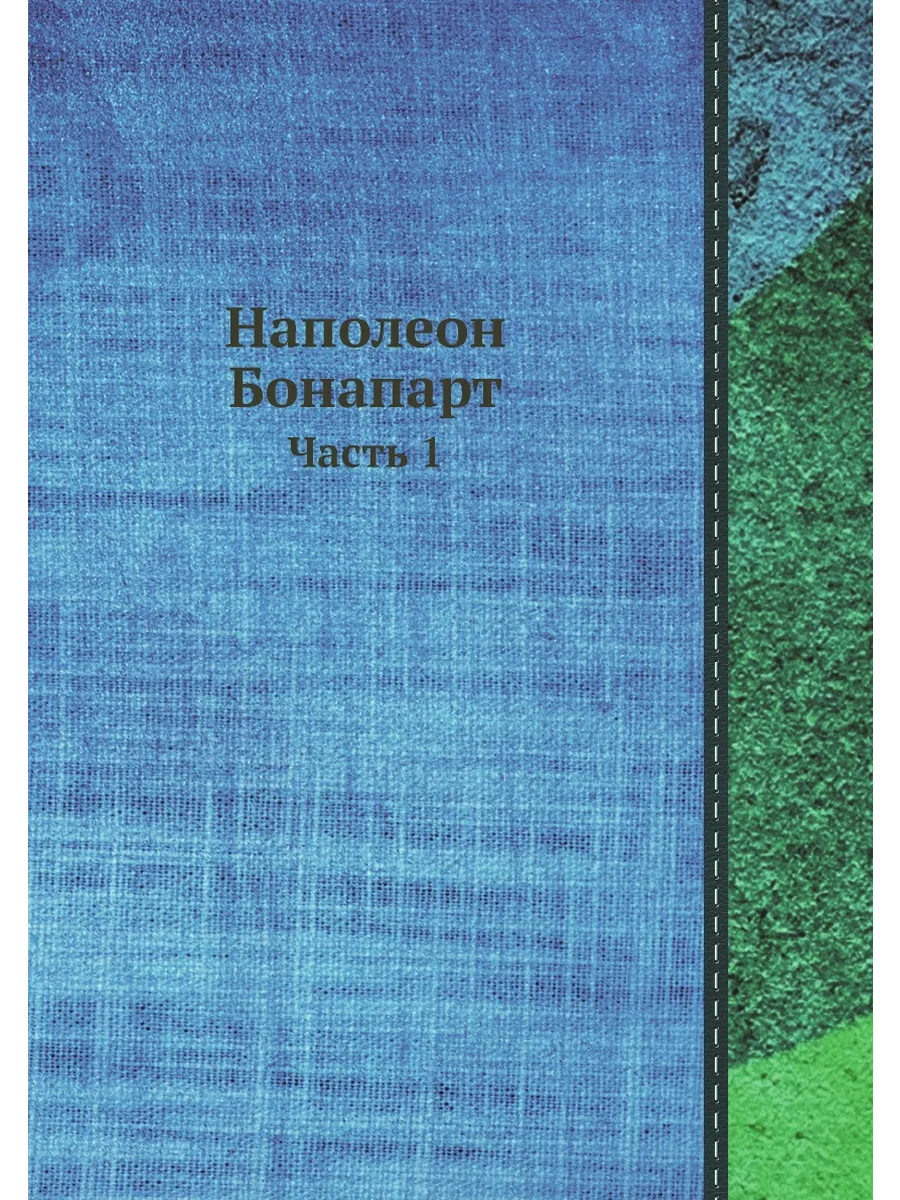 Наполеон Бонапарт. Часть 1