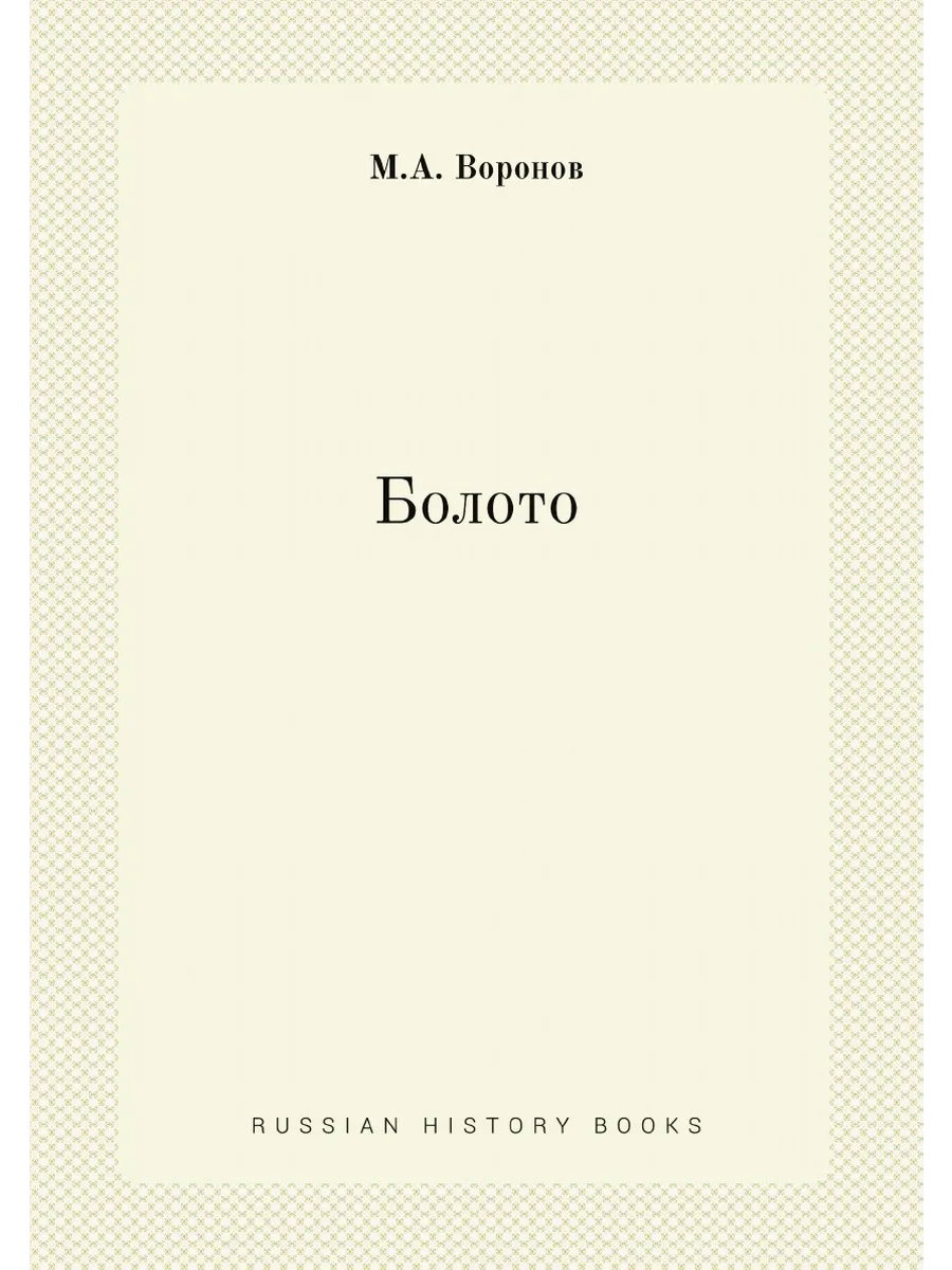 Болото