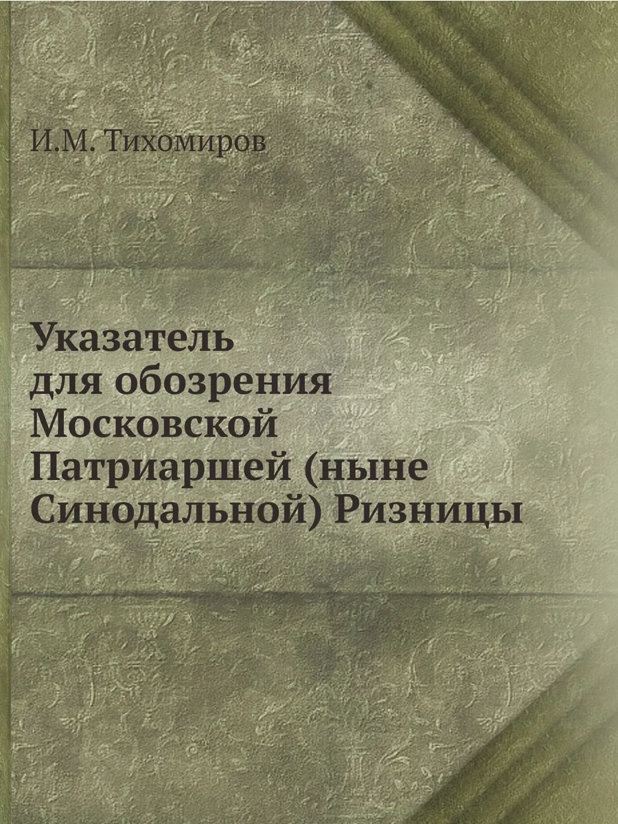 Указатель для обозрения Московской Патриаршей (ныне Си…