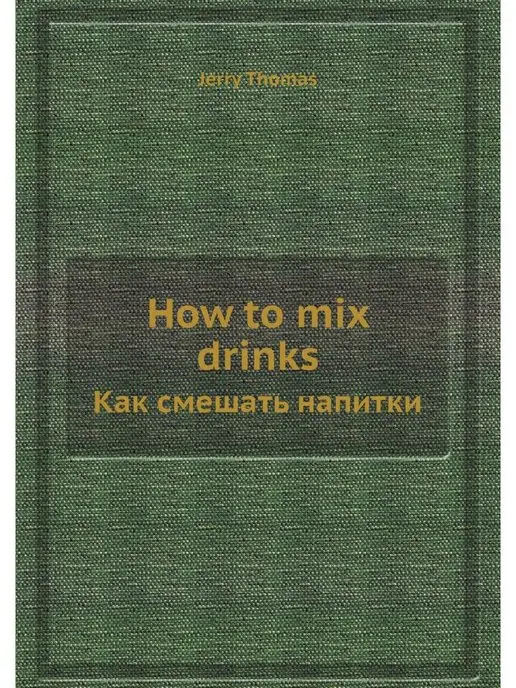 Nobel Press How to mix drinks. Как смешать напитки