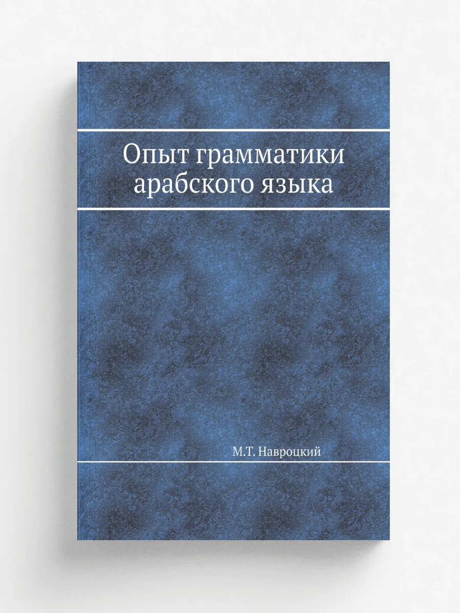 Опыт грамматики арабского языка