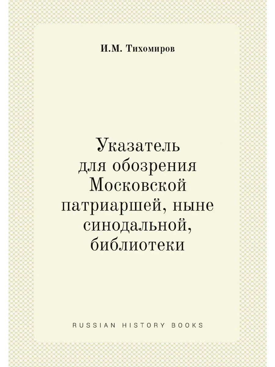 Указатель для обозрения Московской патриаршей, ныне си…