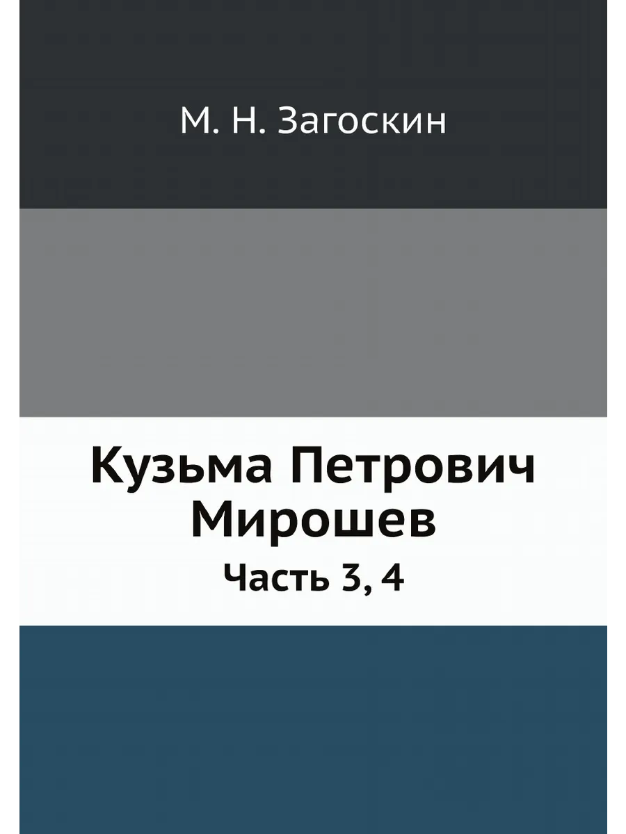 Кузьма Петрович Мирошев. Часть 3, 4