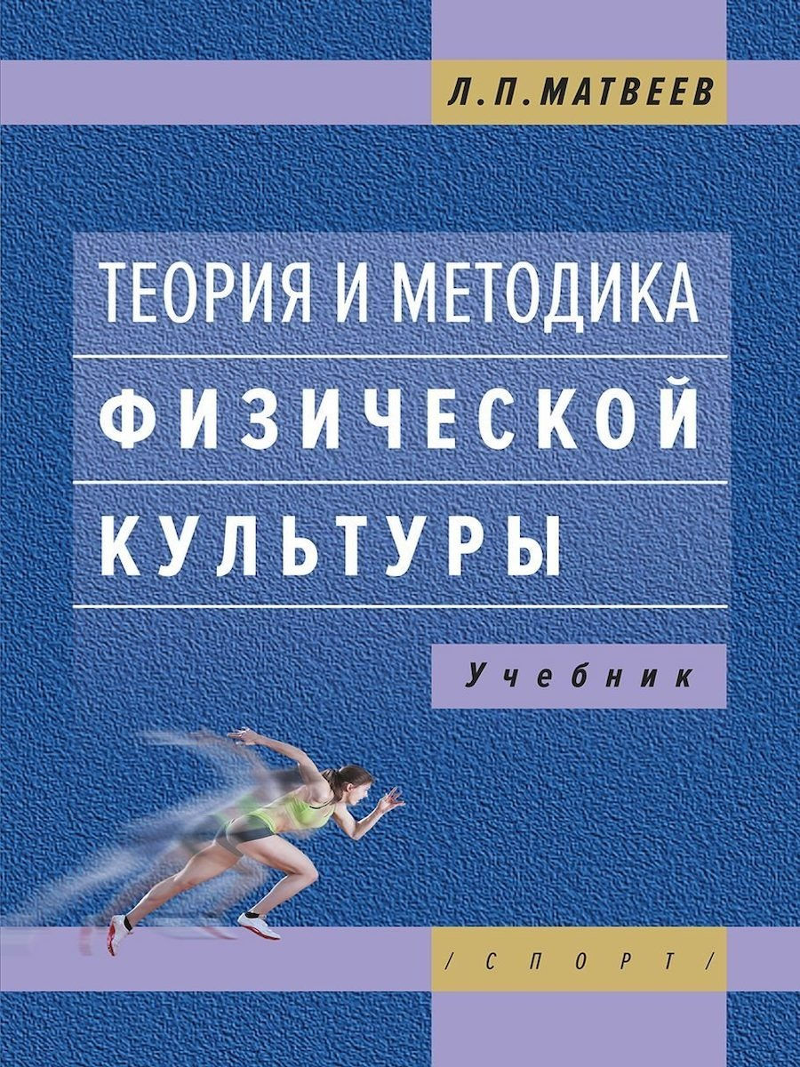 Теория и методика физической культуры. Учебник. 4-е изд. Спорт 22122834  купить в интернет-магазине Wildberries