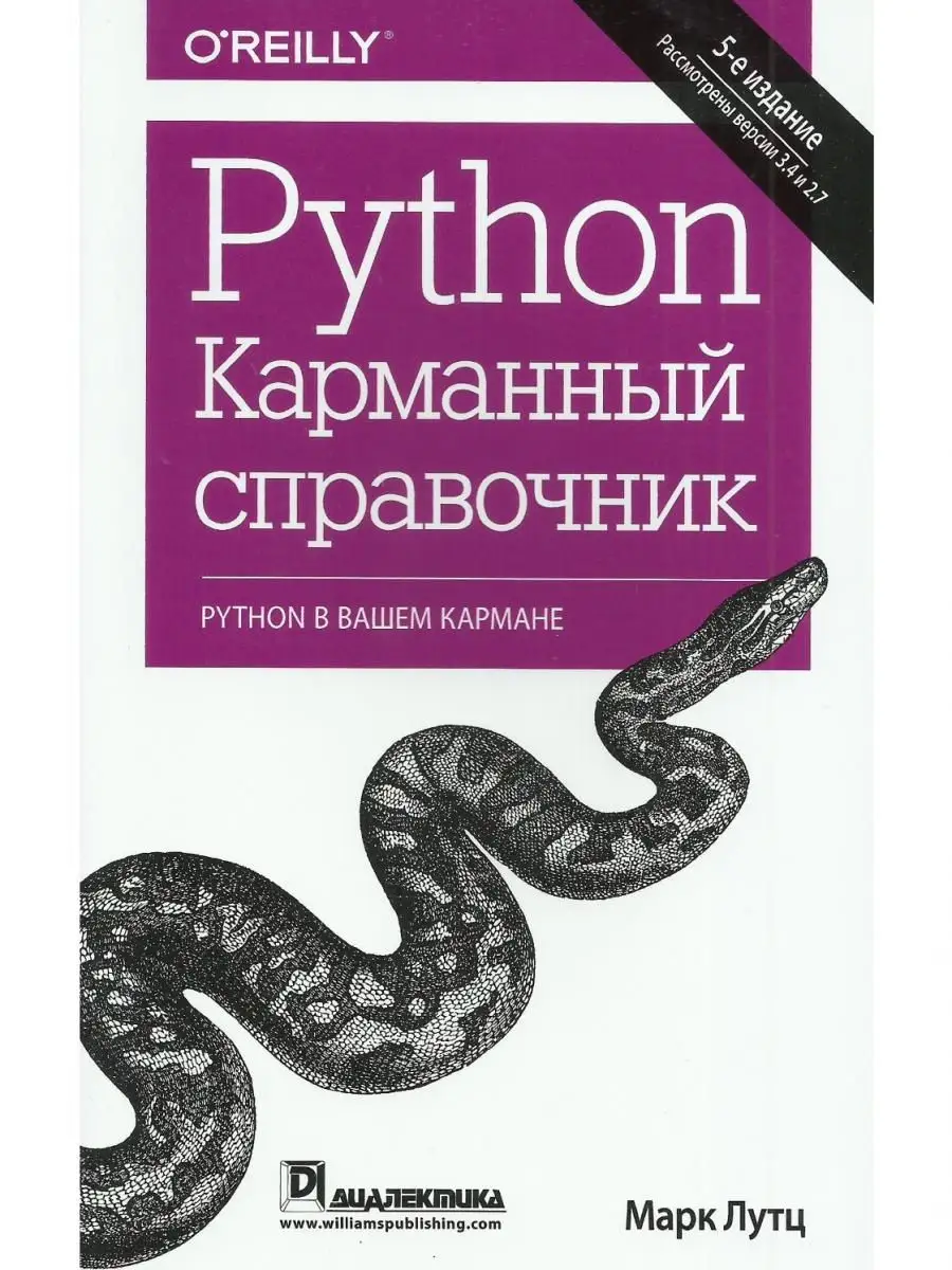 Python. Карманный справочник. 5-е изд. Диалектика 22138949 купить за 996 ₽  в интернет-магазине Wildberries