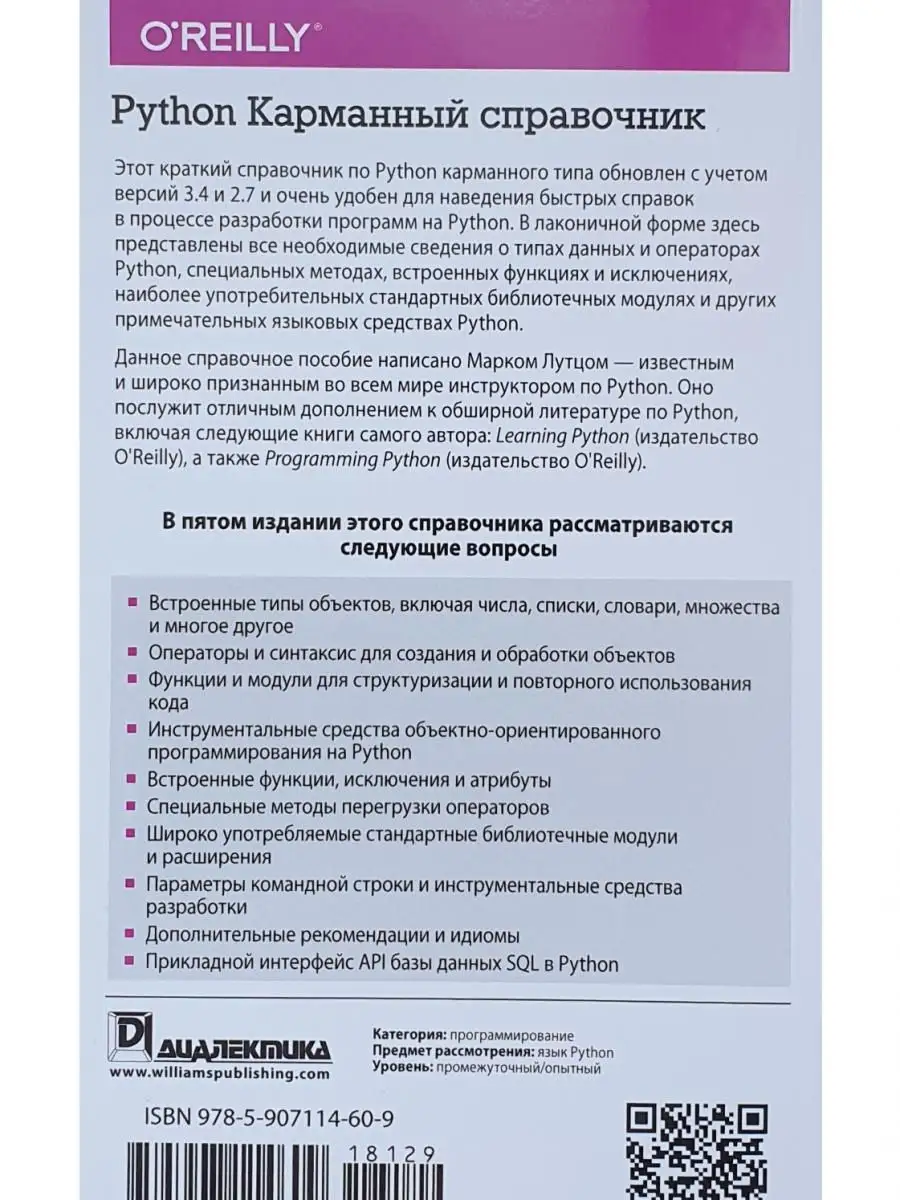 Python. Карманный справочник. 5-е изд. Диалектика 22138949 купить за 996 ₽  в интернет-магазине Wildberries