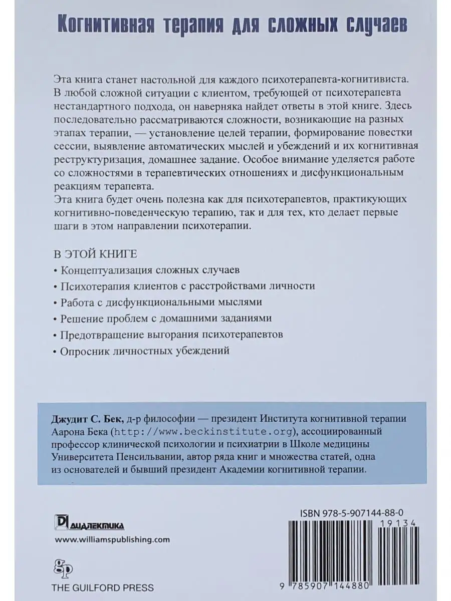 Когнитивная терапия для сложных случаев: Диалектика 22138955 купить за 1  443 ₽ в интернет-магазине Wildberries