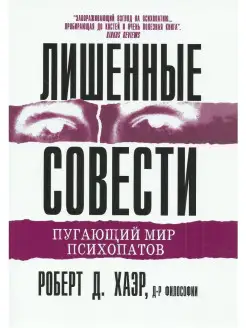 Лишенные совести. Пугающий мир психопато Диалектика 22138961 купить за 686 ₽ в интернет-магазине Wildberries