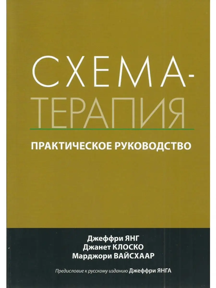 Схема-терапия. Практическое руководство Диалектика 22138963 купить за 1 321  ₽ в интернет-магазине Wildberries