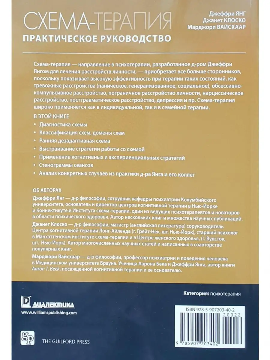 Схема-терапия. Практическое руководство Диалектика 22138963 купить за 1 321  ₽ в интернет-магазине Wildberries