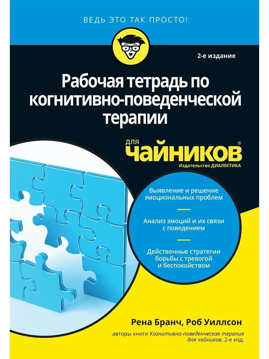 Рабочая тетрадь по когнитивно-поведенчес Диалектика 22138965 купить за 1 454  ₽ в интернет-магазине Wildberries