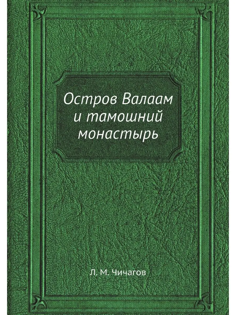 Остров Валаам и тамошний монастырь