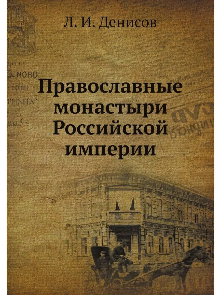 Православные монастыри Российской империи