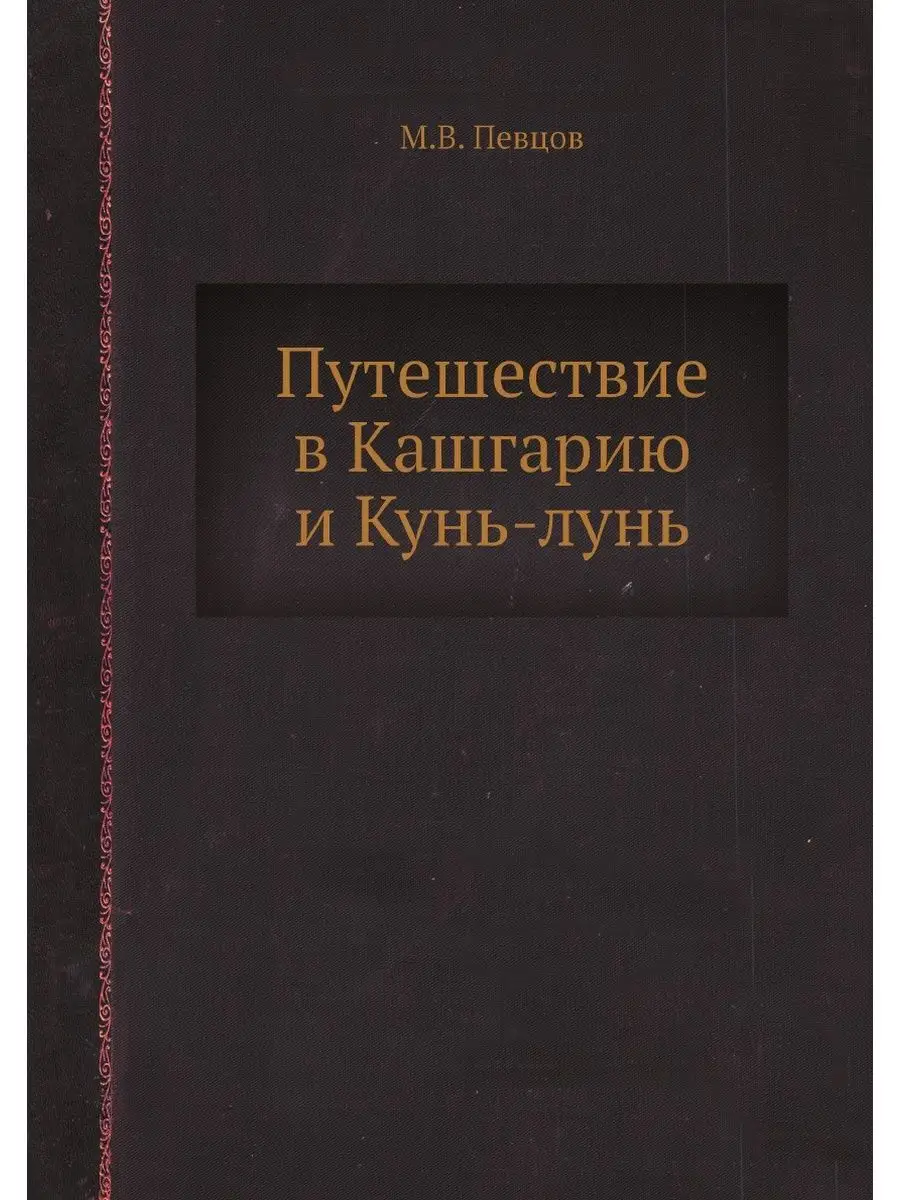 Путешествие в Кашгарию и Кунь-лунь