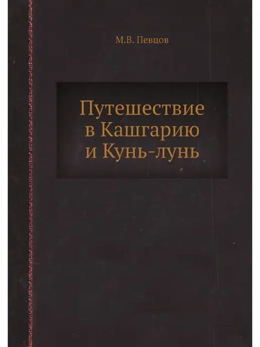 ЁЁ Медиа Путешествие в Кашгарию и Кунь-лунь