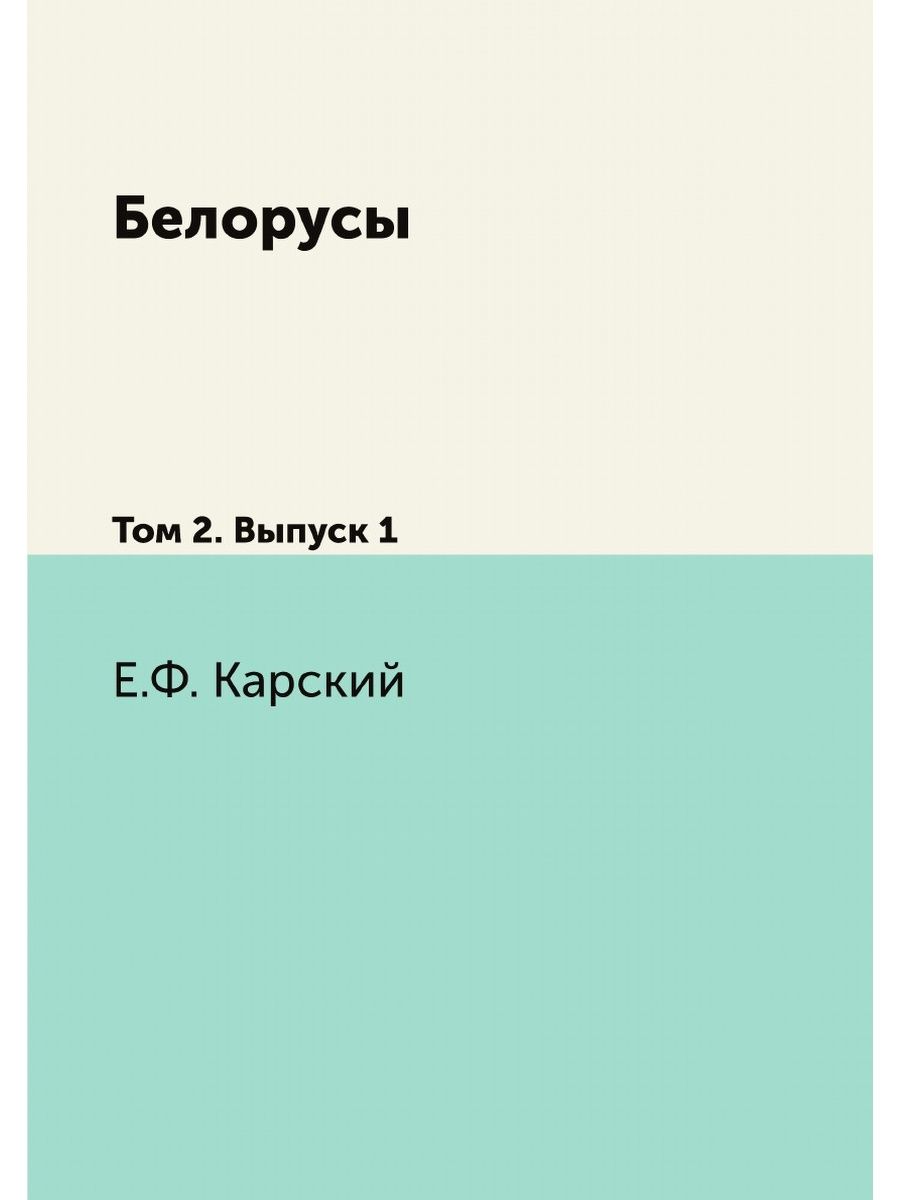 Белорусы книга. Белорусы книги.