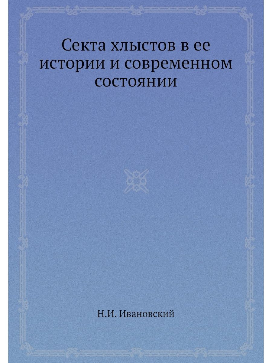 Секта хлыстов в ее истории и современ... ЁЁ Медиа 22141977 купить за 721 ₽  в интернет-магазине Wildberries