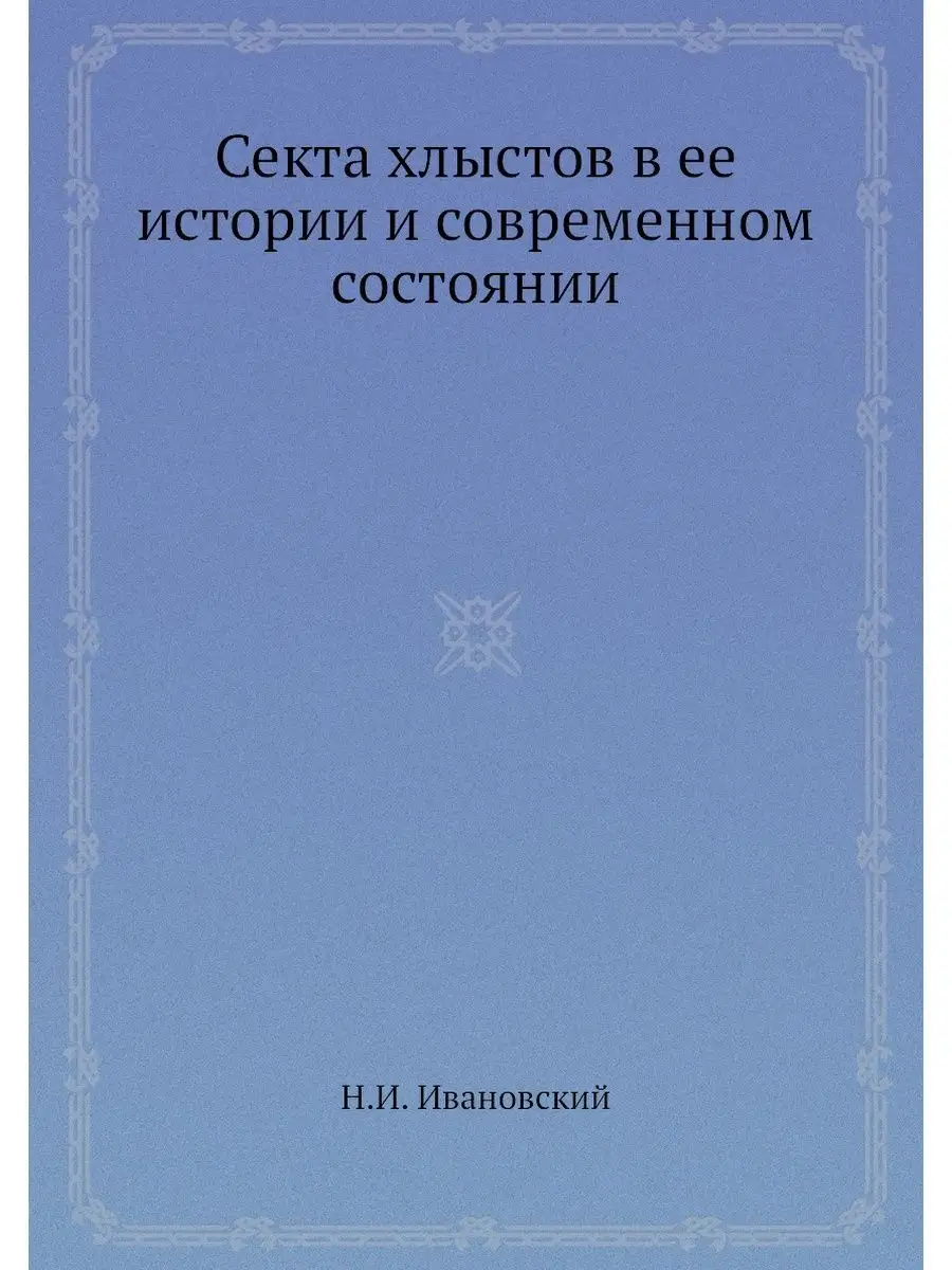 Секта хлыстов в ее истории и современ... ЁЁ Медиа 22141977 купить за 1 148  ₽ в интернет-магазине Wildberries