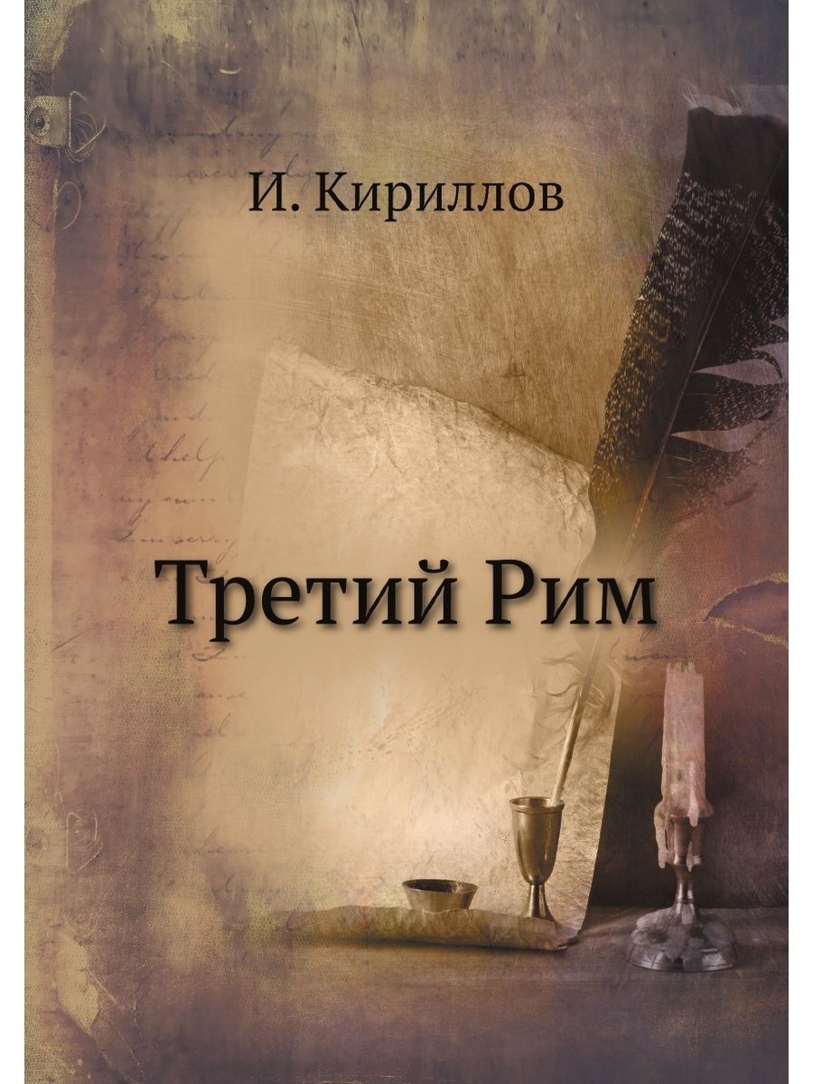 Третий рим отзывы клиентов