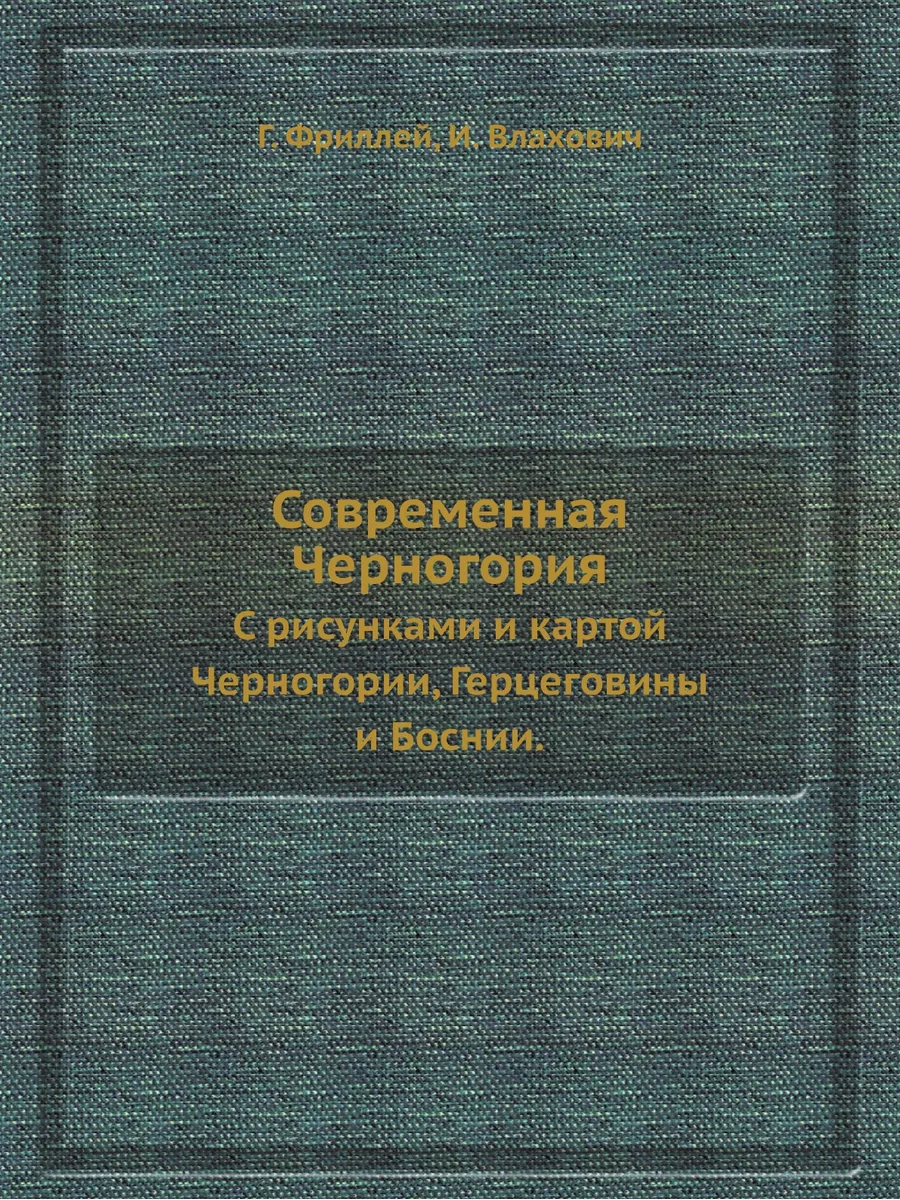 Современная Черногория. С рисунками и... ЁЁ Медиа 22142922 купить за 2 339  ₽ в интернет-магазине Wildberries