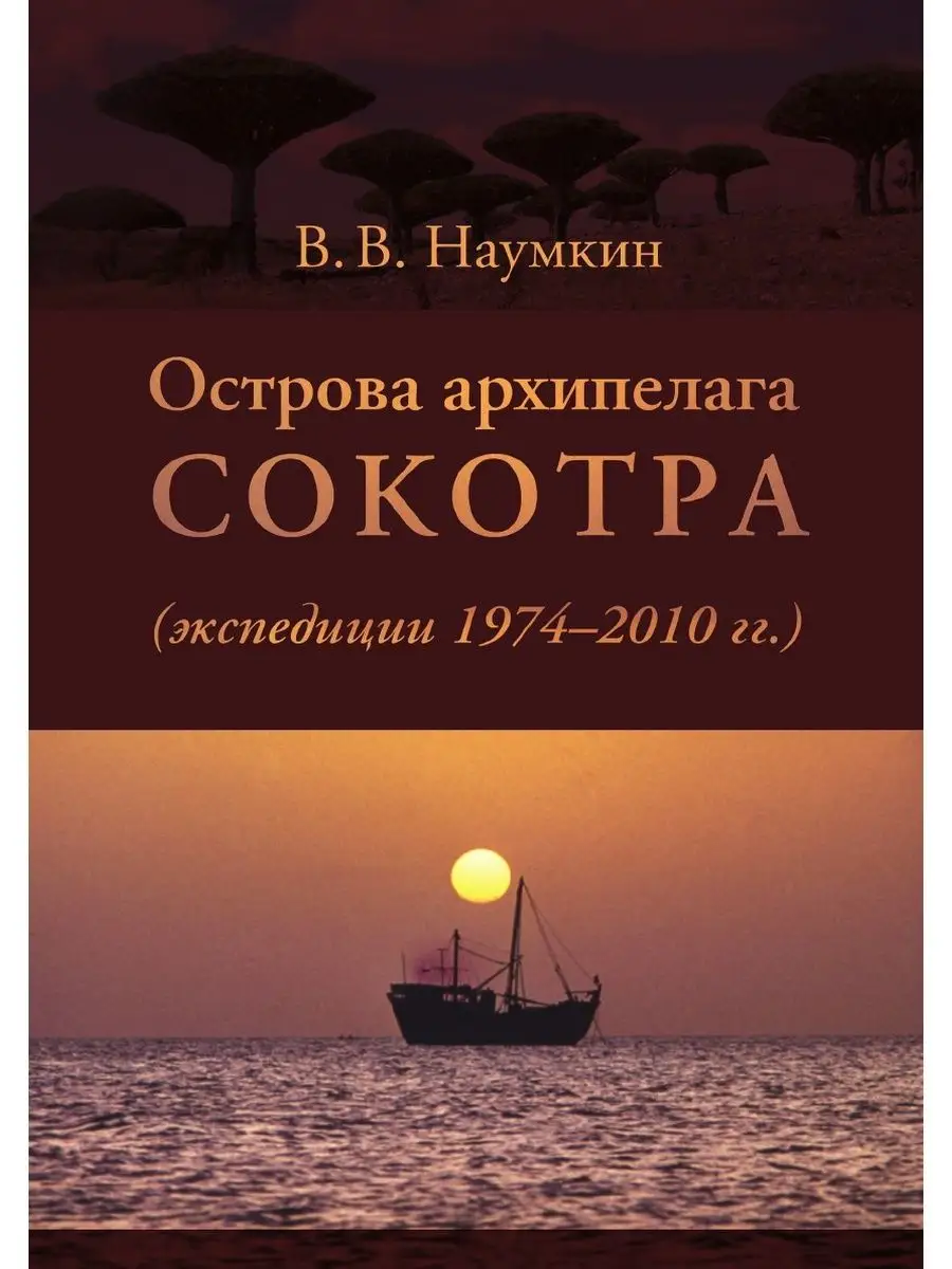 Острова архипелага Сокотра (экспедици... Издательский Дом ЯСК 22148523  купить за 1 907 ₽ в интернет-магазине Wildberries