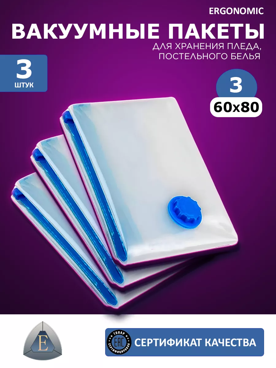 Вакуумные пакеты для вещей 60х80 3 шт. Ergonomic 22151303 купить за 570 ₽ в  интернет-магазине Wildberries