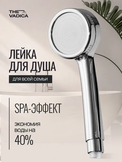 THE VADICA Лейка для душа душевая насадка водосберегающая, серый