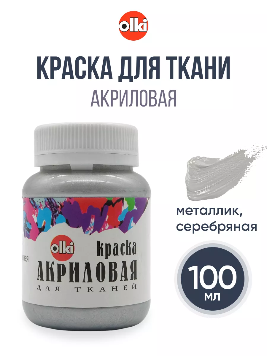 Акриловая краска для ткани 100 мл серебрянная