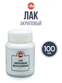 Лак акриловый полуматовый 100 мл olki 22163972 купить за 264 ₽ в интернет-магазине Wildberries