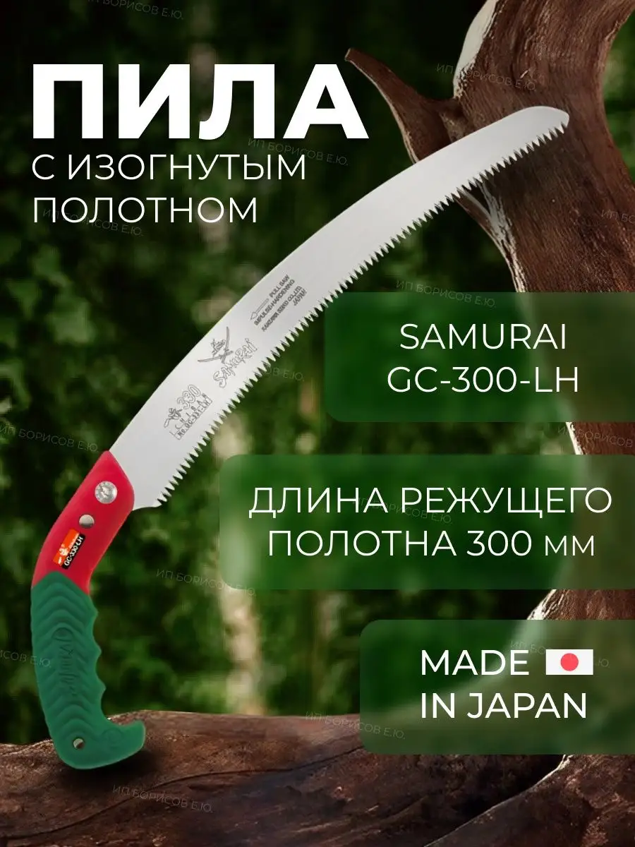 Японская садовая ручная пила Samurai GC-300 SAMURAI 22169136 купить в  интернет-магазине Wildberries